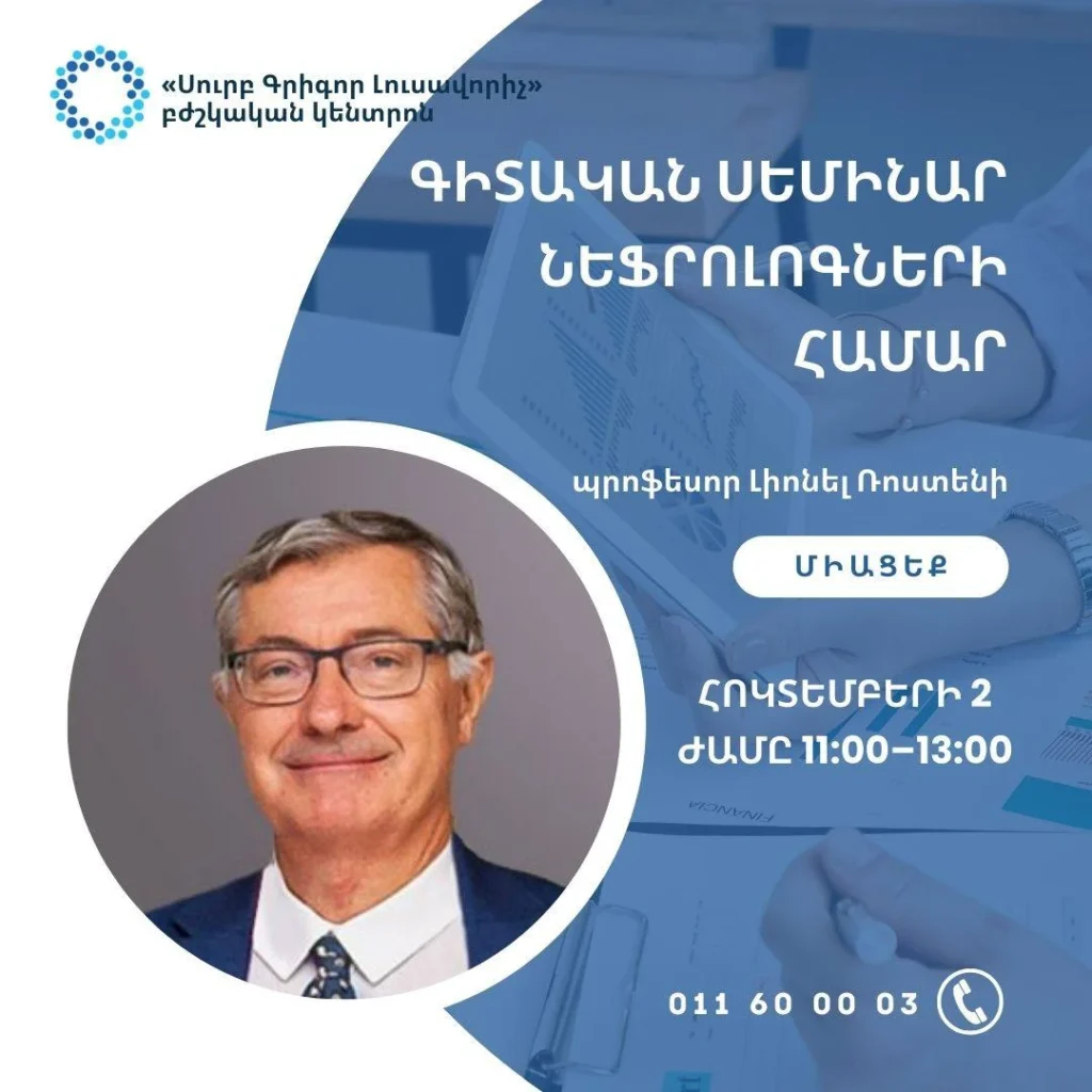 Գիտական սեմինար նեֆրոլոգների համար